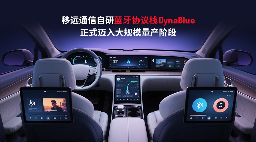 2025上海车展 | 移远通信DynaBlue蓝牙协议栈量产落地,赋能智能座舱无缝互联新生态