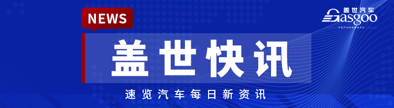 【盖世快讯】吉利汽车计划收购极氪全部股份；理想汽车回应李想年薪6.39亿