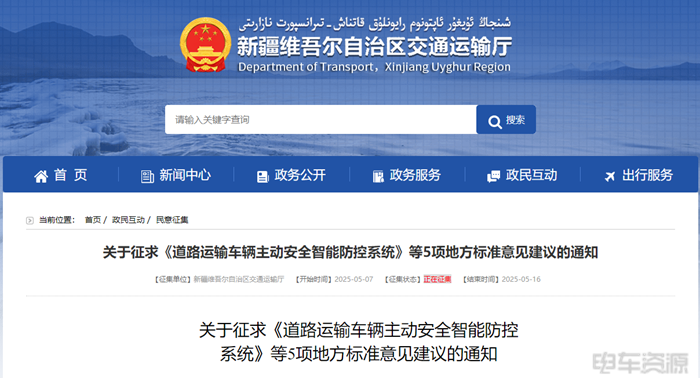 新疆拟发布《道路运输车辆主动安全智能防控系统》等5项地标