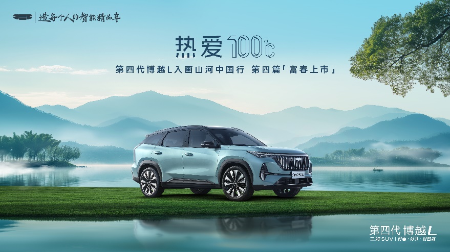 燃油SUV王者归来，“新一代三好SUV”第四代博越L上市限时价9.29-11.99万元，以四大越级实力开启燃油SUV智能平权时代