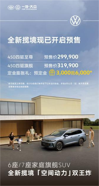 全维焕新 旗舰启程 一汽-大众全新揽境开启预售