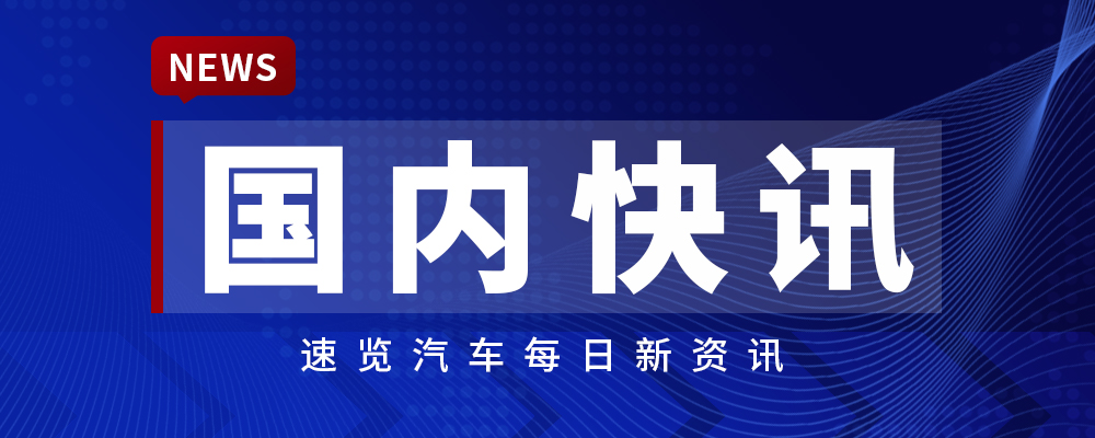 【国内快讯】东风奕派2025款eπ007上市，宁德时代A股成交额创新高