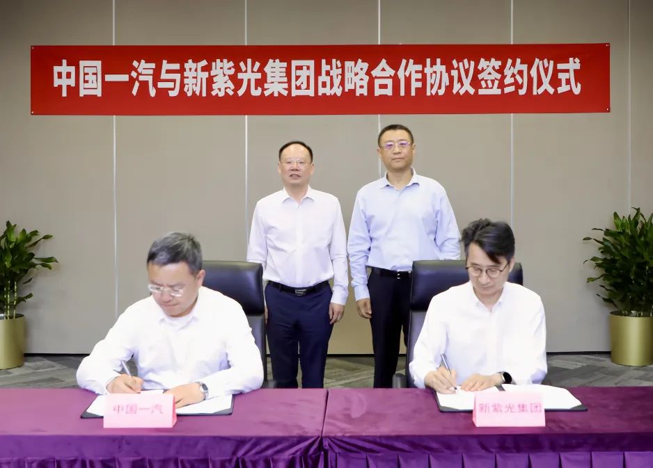 中国一汽与新紫光集团签署战略合作协议