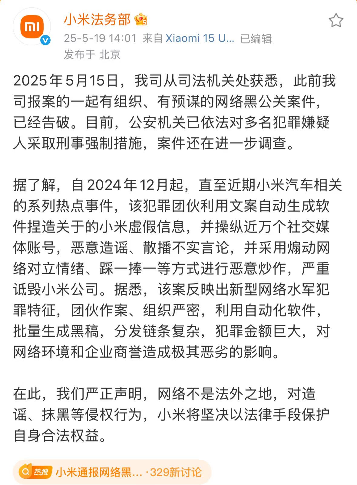 小米出手，黑公关犯罪团伙多人被刑事强制