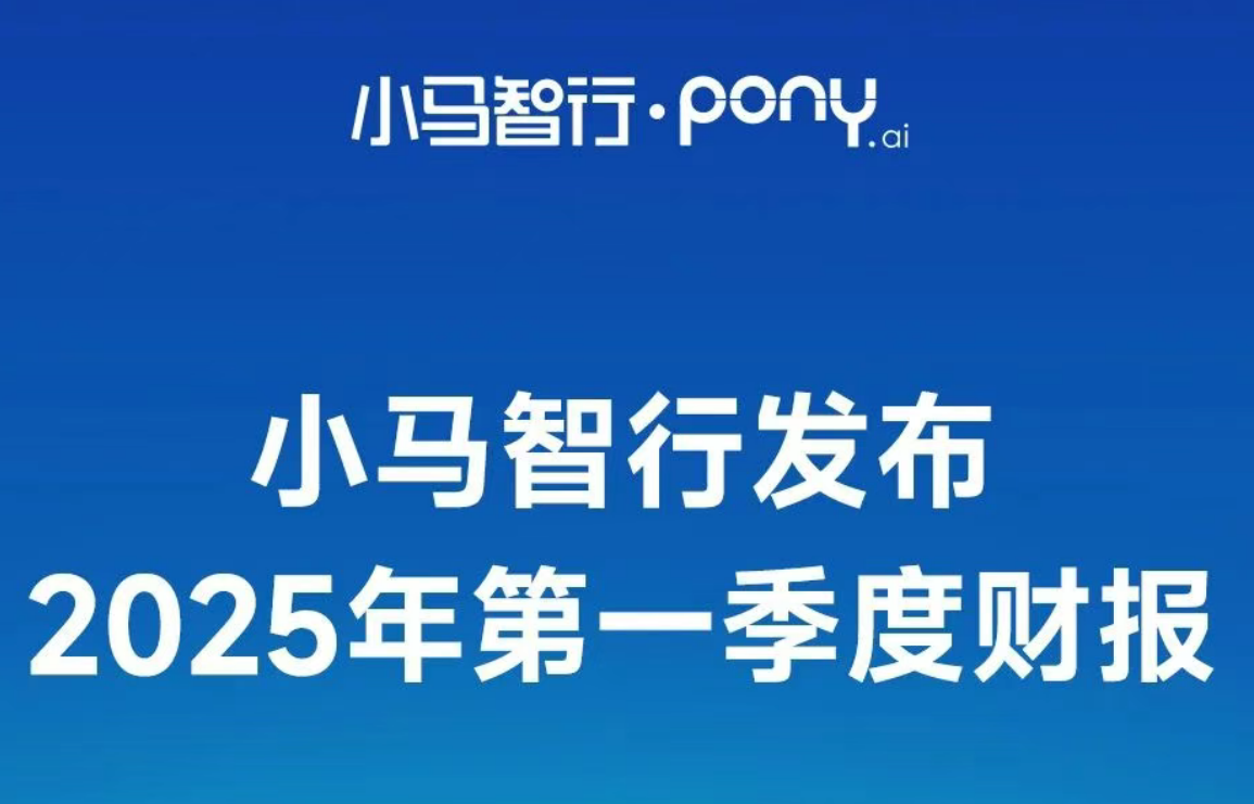 小马智行Q1财报：Robotaxi业务强劲增长