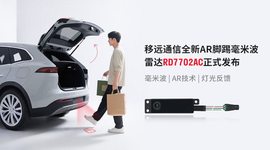 2025上海车展 | 移远通信重磅发布AR脚踢毫米波雷达,重新定义“无接触交互”尾门