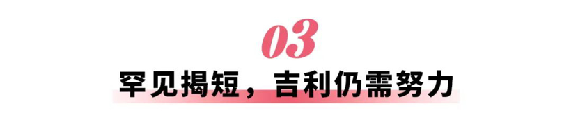 做“减法”的吉利,正加速出击